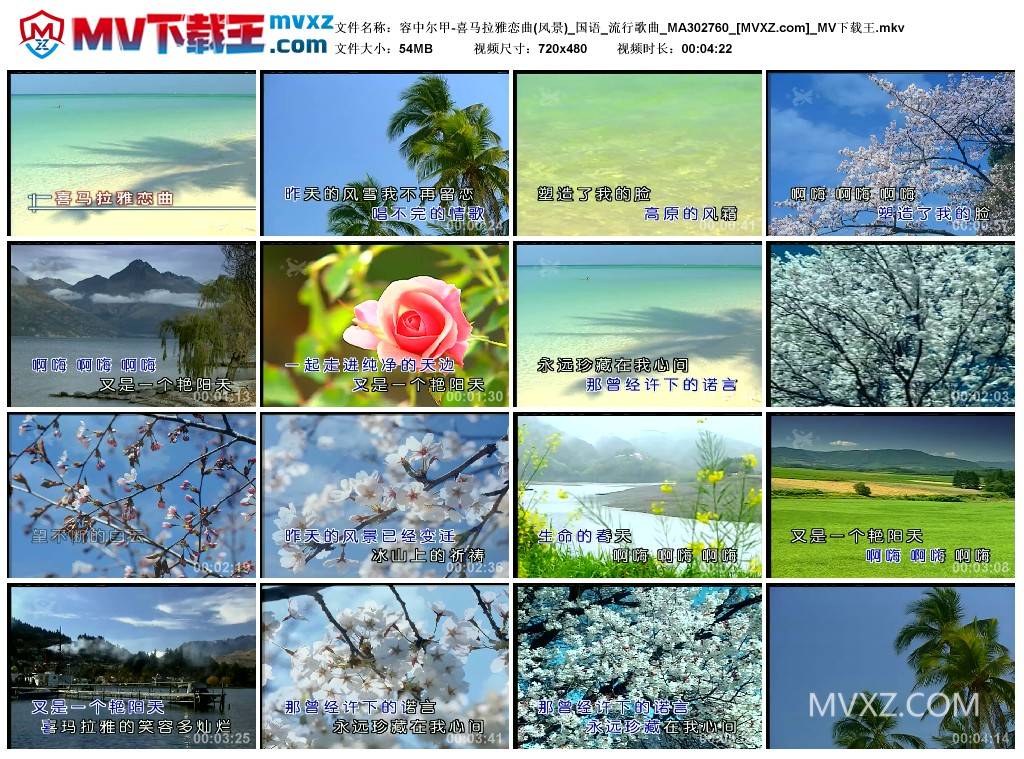 容中尔甲-喜马拉雅恋曲(风景)_国语_流行歌曲_MA302760